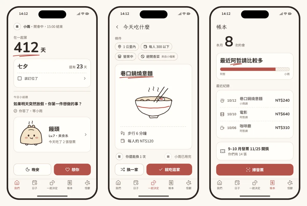 App 首頁、今天吃什麼、帳本三個畫面